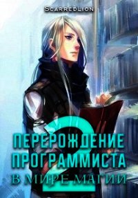 Перерождение Программиста в Мире Магии – Том 2 (СИ) - "ScarredLion" (версия книг .TXT) 📗