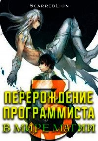 Перерождение Программиста в Мире Магии – Том 3 (СИ) - "ScarredLion" (читаем книги TXT) 📗