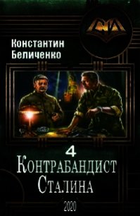 Контрабандист Сталина 4 (СИ) - Беличенко Константин (книги бесплатно без регистрации .txt) 📗