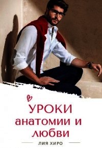 Уроки анатомии и любви (СИ) - Хиро Лия (читать полную версию книги TXT) 📗