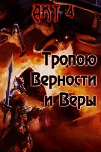 Тропою Верности и Веры. Акт 4 (СИ) - Гарин Александр Олегович (книги онлайн бесплатно без регистрации полностью .TXT) 📗