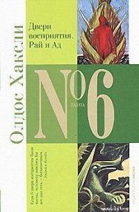 Двери восприятия - Хаксли Олдос (читаем книги бесплатно TXT) 📗