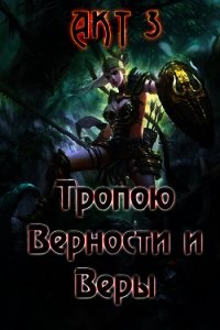 Тропою Верности и Веры. Акт 3 (СИ) - Гарин Александр Олегович (книги онлайн полные .txt) 📗