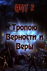 Тропою Верности и Веры. Акт 2 (СИ) - Гарин Александр Олегович (читаем книги онлайн бесплатно полностью без сокращений .TXT) 📗