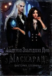 Маскарад (СИ) - Олейник Виктория (читать полные книги онлайн бесплатно txt) 📗