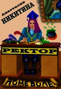 Ректор поневоле (СИ) - Никитина Анастасия (серии книг читать бесплатно TXT) 📗