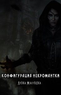 Неверная читать полностью. Ученица некроманта Яна Кроваль. Конфигурация некромантки. Ученица. Ученица некроманта Яна Коваль. Читать конфигурация некромантки.