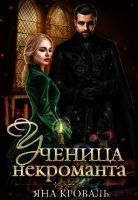 Ученица некроманта (СИ) - Кроваль Яна (книги без сокращений txt) 📗