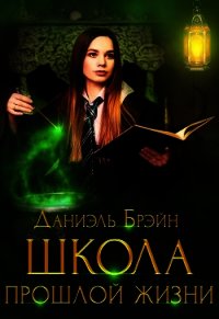 Школа прошлой жизни (СИ) - Брэйн Даниэль (лучшие книги читать онлайн бесплатно без регистрации .txt) 📗