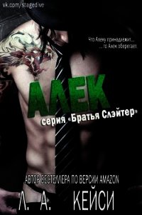 Алек (ЛП) - Кейси Л. А. (читать полные книги онлайн бесплатно .TXT) 📗