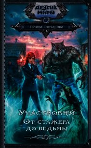 Участковый. От стажера до ведьмы - Гончарова Галина Дмитриевна (книги бесплатно без регистрации полные .TXT) 📗