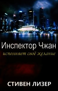 Инспектор Чжан исполняет свое желание (ЛП) - Лизер Стивен (книги читать бесплатно без регистрации txt) 📗