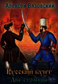 Две столицы (СИ) - Вязовский Алексей (книги онлайн полностью бесплатно .TXT) 📗