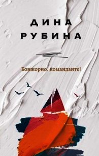 Бонжорно, команданте! - Рубина Дина Ильинична (читать книги онлайн полные версии txt) 📗