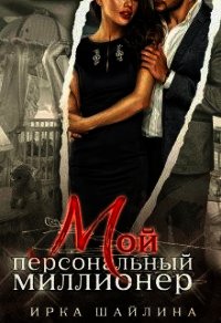 Мой персональный миллионер (СИ) - Шайлина Ирина (книги онлайн бесплатно txt) 📗