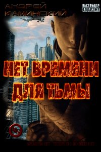 Нет времени для Тьмы (СИ) - Каминский Андрей Игоревич (читаемые книги читать онлайн бесплатно полные .TXT) 📗