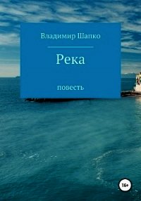 Река (СИ) - Шапко Владимир Макарович (читаем книги онлайн бесплатно без регистрации .TXT) 📗