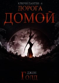 Дорога домой (СИ) - Голд Джон (серия книг TXT) 📗