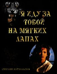 Я иду за тобой на мягких лапах (СИ) - Кармальская Светлана Александровна (читать книги онлайн без сокращений .txt) 📗