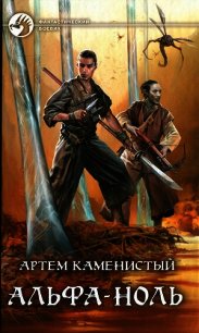 Альфа-ноль - Каменистый Артем (список книг TXT) 📗