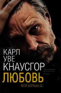 Моя борьба. Книга вторая. Любовь - Кнаусгор Карл Уве (бесплатные серии книг TXT) 📗