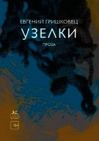 Узелки - Гришковец Евгений (читаем книги онлайн бесплатно без регистрации TXT) 📗