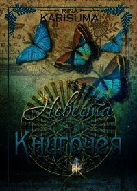 Невеста Книгочея (СИ) - Карисума Рина (читать книги бесплатно txt) 📗