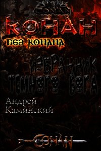 Избранник тёмного бога (СИ) - Каминский Андрей Игоревич (книги без регистрации бесплатно полностью TXT) 📗