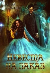 Невеста на заказ (СИ) - Счастная Елена (читаемые книги читать онлайн бесплатно полные .TXT) 📗