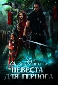 Невеста для герцога (СИ) - Гринберга Оксана (книги онлайн txt) 📗