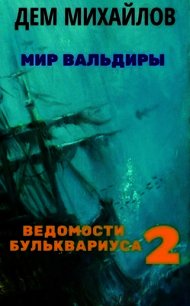 ВБ 2 (СИ) - Михайлов Руслан Алексеевич "Дем Михайлов" (книги бесплатно читать без .TXT) 📗