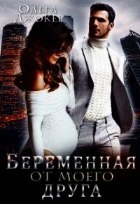 Беременная от моего друга (СИ) - Джокер Ольга (мир книг txt) 📗