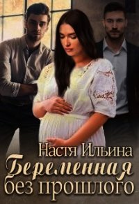 Беременная без прошлого (СИ) - Ильина Настя (читать книги онлайн полностью без сокращений TXT) 📗