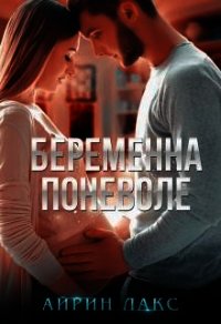 Беременна поневоле (СИ) - Лакс Айрин (чтение книг txt) 📗