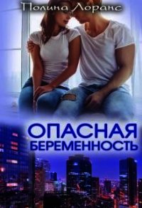 Опасная беременность (СИ) - Лоранс Полина (книги онлайн бесплатно серия .txt) 📗