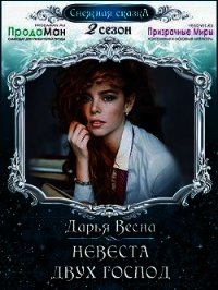 Невеста двух господ (СИ) - Весна Дарья (библиотека книг .txt) 📗