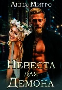 Невеста для Демона (СИ) - Митро Анна (читать книги регистрация TXT) 📗