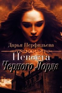 Невеста Черного Лорда (СИ) - Перфильева Дарья (книги онлайн бесплатно серия txt) 📗