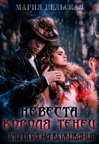 Невеста короля теней или игра на выживание (СИ) - Вельская Мария (бесплатные онлайн книги читаем полные версии .txt) 📗