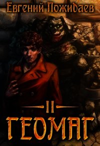 Геомаг II (СИ) - Шифровик Евгений (читать книги бесплатно полные версии txt) 📗