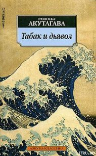 Табак и дьявол - Акутагава Рюноскэ (прочитать книгу .TXT) 📗