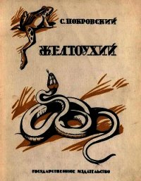 Желтоухий(Рассказ) - Покровский Сергей Викторович (читать книги онлайн полностью без сокращений txt) 📗