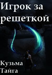 Игрок за решеткой (СИ) - Тайга Кузьма (лучшие книги онлайн .txt) 📗