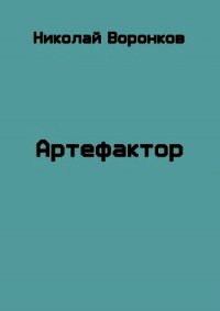 Артефактор (СИ) - Воронков Николай (читать книги полностью без сокращений бесплатно TXT) 📗