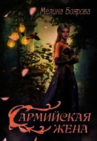 Сармийская жена (СИ) - Боярова Мелина (бесплатные версии книг TXT) 📗