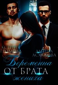 Беременна от брата жениха (СИ) - Асхадова Амина (читать книги бесплатно полные версии .txt) 📗