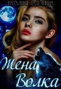 Жена Волка (СИ) - Ладыгина Наталия (читать книги онлайн без .txt) 📗