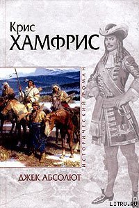 Джек Абсолют - Хамфрис Крис (лучшие книги онлайн TXT) 📗