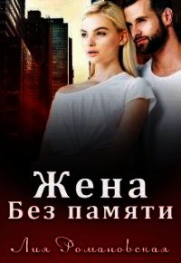 Жена без памяти (СИ) - Романовская Лия (книги хорошего качества .txt) 📗