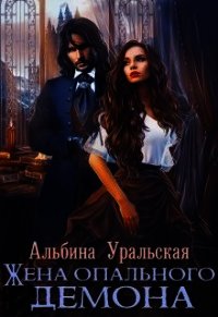 Жена опального демона (СИ) - Уральская Альбина (читать книги бесплатно .TXT) 📗